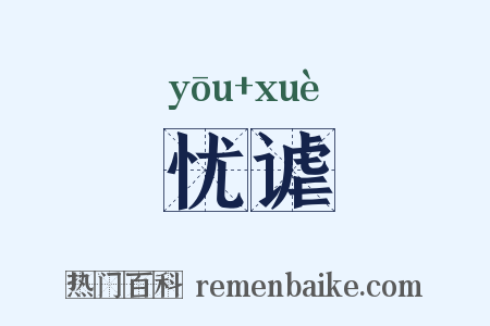 忧谑是什么意思的图片